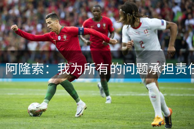阿隆索：我为所有的问题承担责任 也许我把战术布置得太复杂了